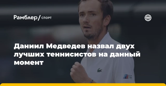 Даниил Медведев назвал двух лучших теннисистов на данный момент Даниил Медведев назвал двух лучших теннисистов на данный момент