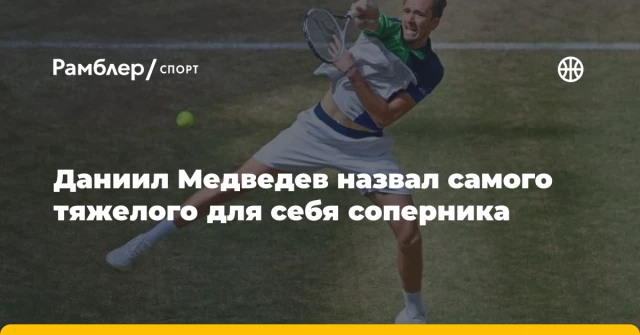 Даниил Медведев назвал самого тяжелого для себя соперника Даниил Медведев назвал самого тяжелого для себя соперника