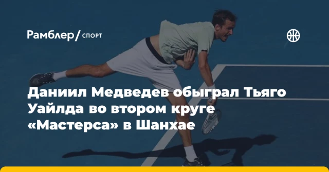 Даниил Медведев обыграл Тьяго Уайлда во втором круге «Мастерса» в Шанхае Даниил Медведев обыграл Тьяго Уайлда во втором круге «Мастерса» в Шанхае