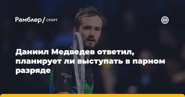 Даниил Медведев ответил, планирует ли выступать в парном разряде Даниил Медведев ответил, планирует ли выступать в парном разряде