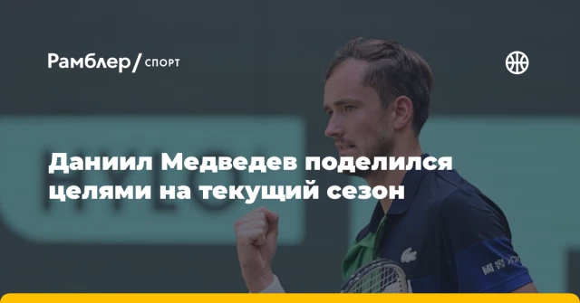 Даниил Медведев поделился целями на текущий сезон Даниил Медведев поделился целями на текущий сезон