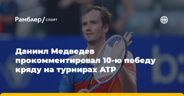 Даниил Медведев прокомментировал 10-ю победу кряду на турнирах ATP Даниил Медведев прокомментировал 10-ю победу кряду на турнирах ATP