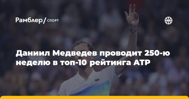 Даниил Медведев проводит 250-ю неделю в топ-10 рейтинга ATP Даниил Медведев проводит 250-ю неделю в топ-10 рейтинга ATP