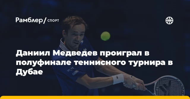 Даниил Медведев проиграл в полуфинале теннисного турнира в Дубае Даниил Медведев проиграл в полуфинале теннисного турнира в Дубае