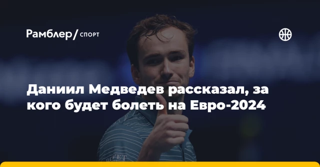 Даниил Медведев рассказал, за кого будет болеть на Евро-2024 Даниил Медведев рассказал, за кого будет болеть на Евро-2024