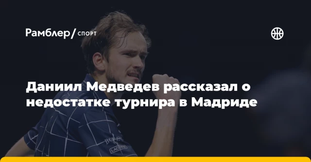 Даниил Медведев рассказал о недостатке турнира в Мадриде Даниил Медведев рассказал о недостатке турнира в Мадриде
