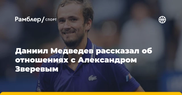 Даниил Медведев рассказал об отношениях с Александром Зверевым Даниил Медведев рассказал об отношениях с Александром Зверевым