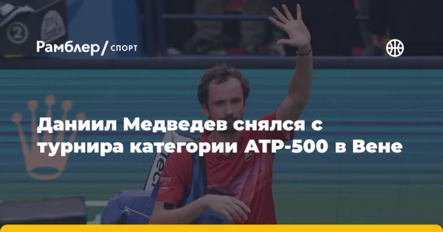 Даниил Медведев снялся с турнира категории ATP-500 в Вене Даниил Медведев снялся с турнира категории ATP-500 в Вене
