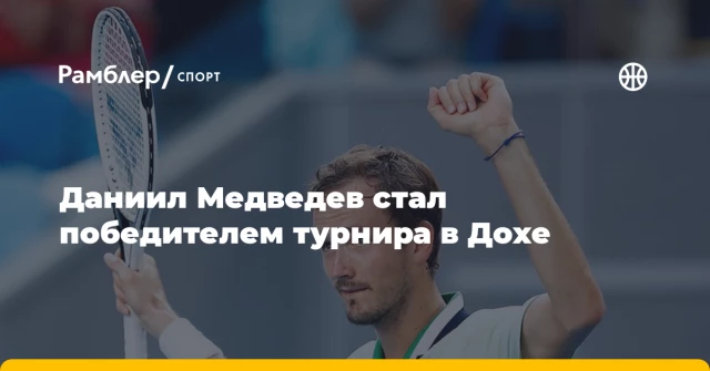 Даниил Медведев стал победителем турнира в Дохе Даниил Медведев стал победителем турнира в Дохе