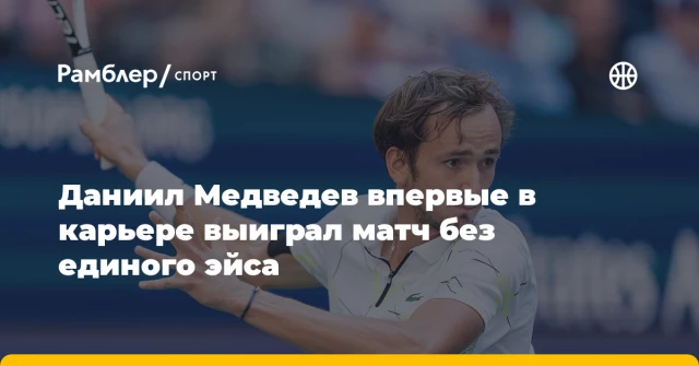 Даниил Медведев впервые в карьере выиграл матч без единого эйса Даниил Медведев впервые в карьере выиграл матч без единого эйса