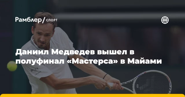 Даниил Медведев вышел в полуфинал «Мастерса» в Майами Даниил Медведев вышел в полуфинал «Мастерса» в Майами
