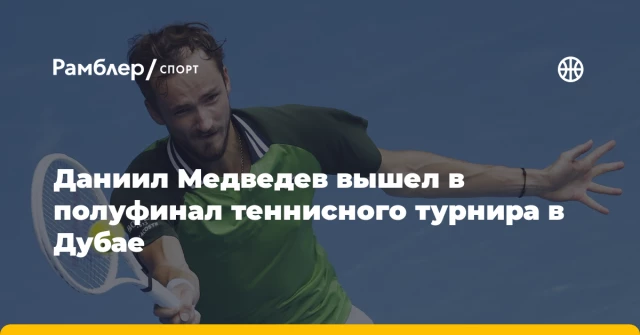 Даниил Медведев вышел в полуфинал теннисного турнира в Дубае Даниил Медведев вышел в полуфинал теннисного турнира в Дубае