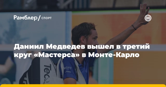 Даниил Медведев вышел в третий круг «Мастерса» в Монте-Карло Даниил Медведев вышел в третий круг «Мастерса» в Монте-Карло