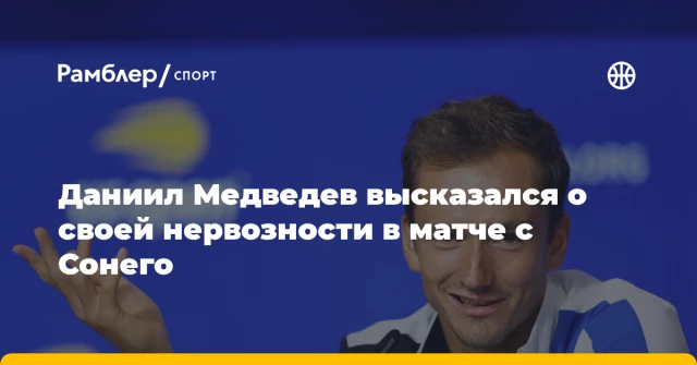 Даниил Медведев высказался о своей нервозности в матче с Сонего Даниил Медведев высказался о своей нервозности в матче с Сонего