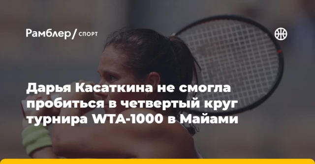 Дарья Касаткина не смогла пробиться в четвертый круг турнира WTA-1000 в Майами Дарья Касаткина не смогла пробиться в четвертый круг турнира WTA-1000 в Майами
