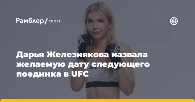Дарья Железнякова назвала желаемую дату следующего поединка в UFC Дарья Железнякова назвала желаемую дату следующего поединка в UFC