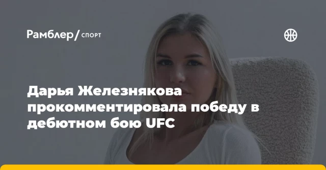 Дарья Железнякова прокомментировала победу в дебютном бою UFC Дарья Железнякова прокомментировала победу в дебютном бою UFC