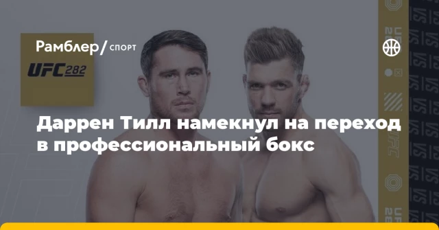 Даррен Тилл намекнул на переход в профессиональный бокс Даррен Тилл намекнул на переход в профессиональный бокс