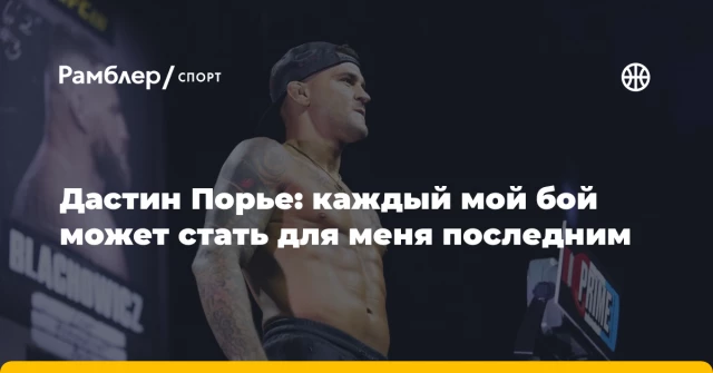 Дастин Порье: каждый мой бой может стать для меня последним Дастин Порье: каждый мой бой может стать для меня последним