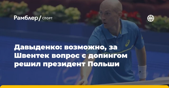 Давыденко: возможно, за Швентек вопрос с допингом решил президент Польши Давыденко: возможно, за Швентек вопрос с допингом решил президент Польши