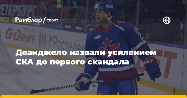 Деанджело назвали усилением СКА до первого скандала Деанджело назвали усилением СКА до первого скандала