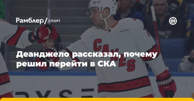 Деанджело рассказал, почему решил перейти в СКА Деанджело рассказал, почему решил перейти в СКА