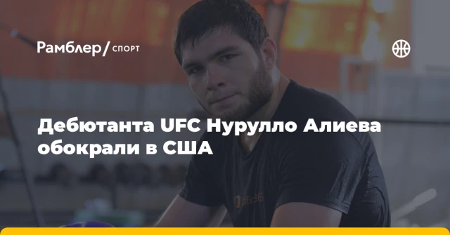 Дебютанта UFC Нурулло Алиева обокрали в США Дебютанта UFC Нурулло Алиева обокрали в США