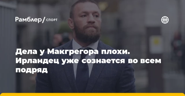 Дела у Макгрегора плохи. Ирландец уже сознается во всем подряд Дела у Макгрегора плохи. Ирландец уже сознается во всем подряд