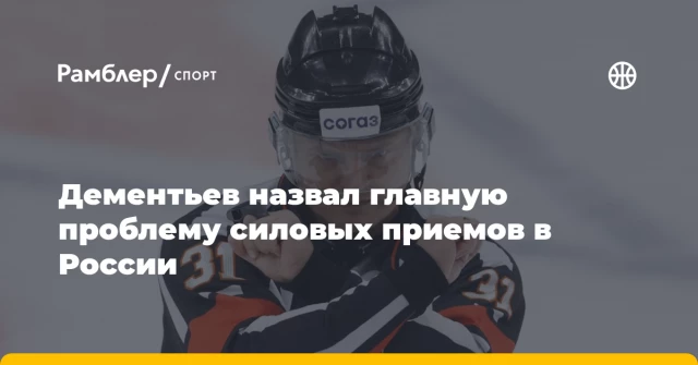 Дементьев назвал главную проблему силовых приемов в России Дементьев назвал главную проблему силовых приемов в России