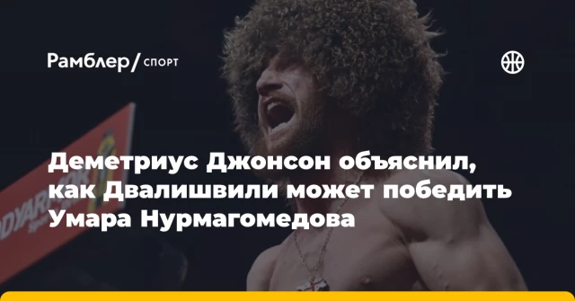 Деметриус Джонсон объяснил, как Двалишвили может победить Умара Нурмагомедова Деметриус Джонсон объяснил, как Двалишвили может победить Умара Нурмагомедова