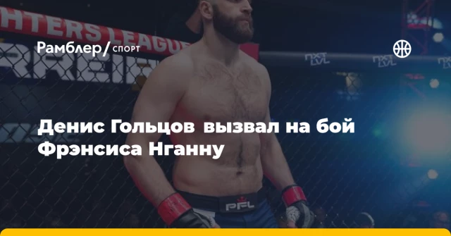 Денис Гольцов вызвал на бой Фрэнсиса Нганну Денис Гольцов вызвал на бой Фрэнсиса Нганну