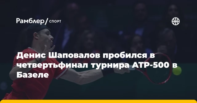 Денис Шаповалов пробился в четвертьфинал турнира ATP-500 в Базеле Денис Шаповалов пробился в четвертьфинал турнира ATP-500 в Базеле