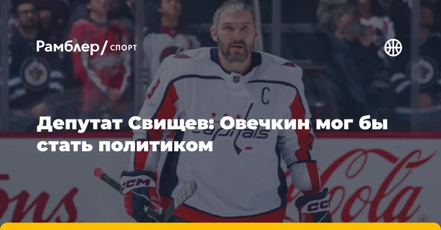 Депутат Свищев: Овечкин мог бы стать политиком Депутат Свищев: Овечкин мог бы стать политиком
