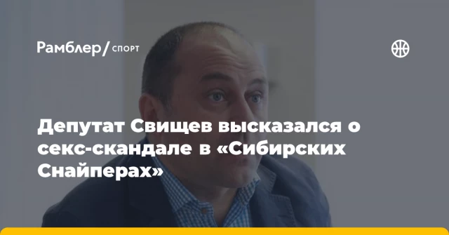 Депутат Свищев высказался о секс-скандале в «Сибирских Снайперах» Депутат Свищев высказался о секс-скандале в «Сибирских Снайперах»