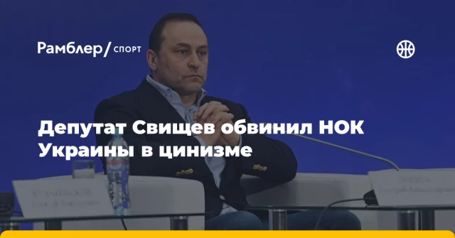 Депутат Свищев обвинил НОК Украины в цинизме Депутат Свищев обвинил НОК Украины в цинизме