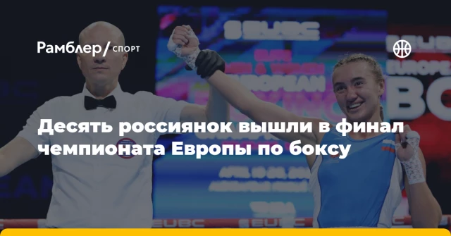 Десять россиянок вышли в финал чемпионата Европы по боксу Десять россиянок вышли в финал чемпионата Европы по боксу