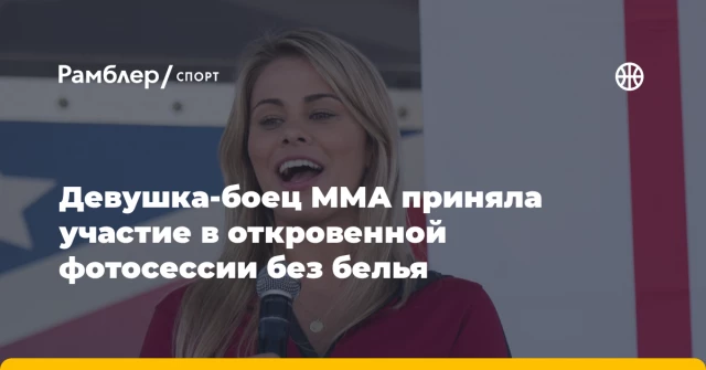 Девушка-боец ММА приняла участие в откровенной фотосессии без белья Девушка-боец ММА приняла участие в откровенной фотосессии без белья