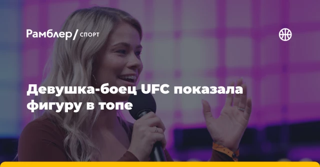 Девушка-боец UFC показала фигуру в топе Девушка-боец UFC показала фигуру в топе