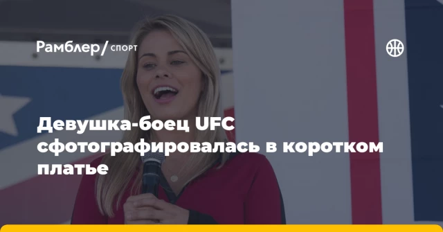 Девушка-боец UFC сфотографировалась в коротком платье Девушка-боец UFC сфотографировалась в коротком платье
