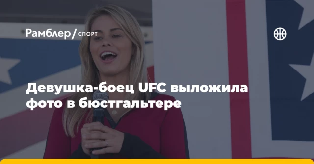 Девушка-боец UFC выложила фото в бюстгальтере Девушка-боец UFC выложила фото в бюстгальтере