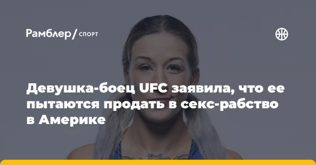 Девушка-боец UFC заявила, что ее пытаются продать в секс-рабство в Америке Девушка-боец UFC заявила, что ее пытаются продать в секс-рабство в Америке