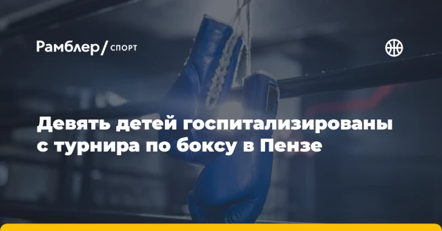 Девять детей госпитализированы с турнира по боксу в Пензе Девять детей госпитализированы с турнира по боксу в Пензе