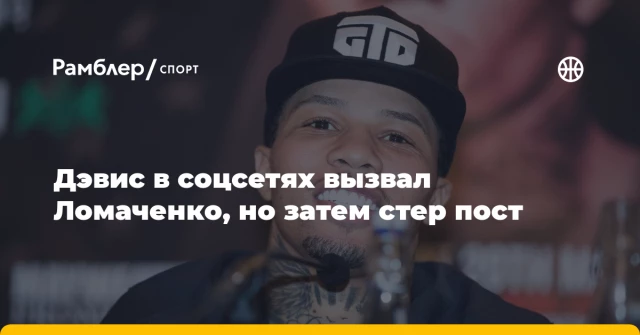 Дэвис в соцсетях вызвал Ломаченко, но затем стер пост Дэвис в соцсетях вызвал Ломаченко, но затем стер пост