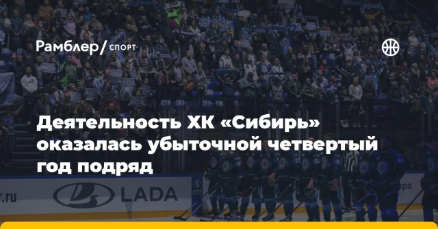 Деятельность ХК «Сибирь» оказалась убыточной четвертый год подряд Деятельность ХК «Сибирь» оказалась убыточной четвертый год подряд