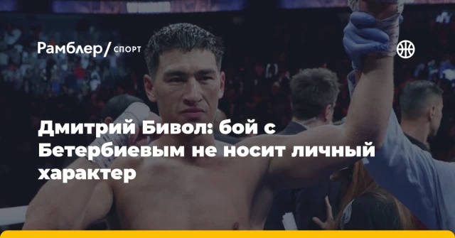 Дмитрий Бивол: бой с Бетербиевым не носит личный характер Дмитрий Бивол: бой с Бетербиевым не носит личный характер