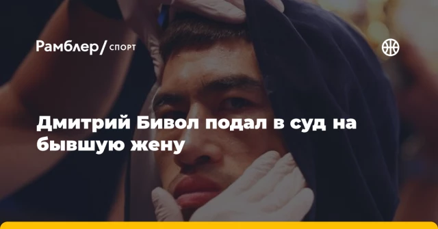 Дмитрий Бивол подал в суд на бывшую жену Дмитрий Бивол подал в суд на бывшую жену