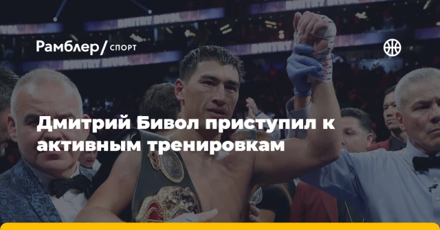 Дмитрий Бивол приступил к активным тренировкам Дмитрий Бивол приступил к активным тренировкам