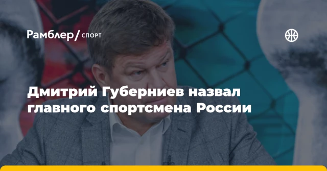 Дмитрий Губерниев назвал главного спортсмена России Дмитрий Губерниев назвал главного спортсмена России