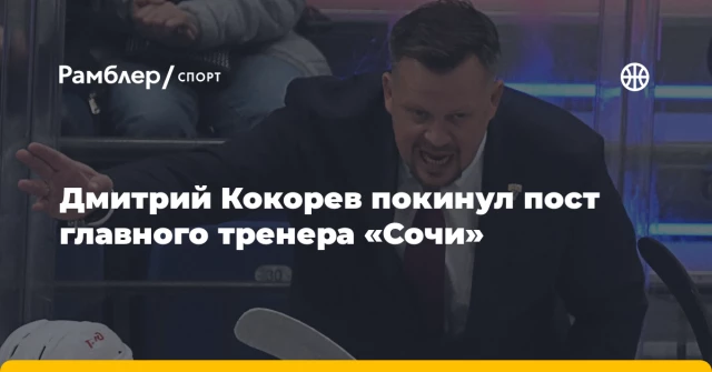 Дмитрий Кокорев покинул пост главного тренера «Сочи» Дмитрий Кокорев покинул пост главного тренера «Сочи»