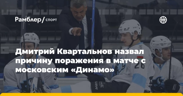 Дмитрий Квартальнов назвал причину поражения в матче с московским «Динамо» Дмитрий Квартальнов назвал причину поражения в матче с московским «Динамо»